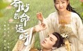 网剧《奇妙的命运呀》定档4月30日，学渣穿越漫画变天女