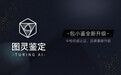 从包小鉴到图灵鉴定，AI全鉴定平台启动品牌升级