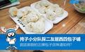 挎子小分队探店西四包子铺 宫廷御厨的正牌包子店味道如何？