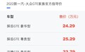 2022款一汽-大众GTE家族上市 售23.79万元起