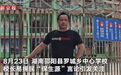 校长称“见人打人、见车翻车” 媒体：乡镇“生源保卫战”没有赢家