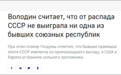 苏联解体30周年 俄国家杜马主席：至今没有任何前加盟共和国从中获益