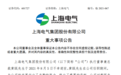 上海电气总裁黄瓯离世年仅50岁！公司深陷83亿财务“黑洞” 董事长被查