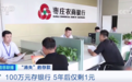 100万元存银行，5年后仅剩1元！储户还遭刑拘 “消失”的存款去哪了
