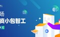 智能匹配灵活用工，盖雅工场战略投资小包智工