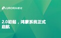不到半月突破1800万 首份鸿蒙2.0用户报告出炉