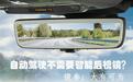 赋予更多功能 智能后视镜玩转新花样