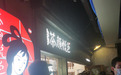 火爆！网红奶茶排队5万桌，代购200一杯，交警都出来喊话了，阿里间接入股