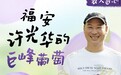 打造新农人标杆 叮咚买菜“农人匠心”助力福安许光华的“葡萄梦”