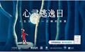 《月球旅馆：人生没有唯一正确的答案》新书发布会在北京举行