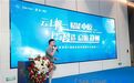 上汽帆一尚行“云上帆一、赋能中原、上汽智造、启航郑州”发布会在郑州举行