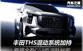 THS混动系统加持 传祺新GS8低油耗秘密