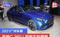 2021广州车展：奔驰C 260 L四驱版实拍图解