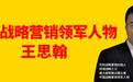 先知中国王思翰：中国战略营销领军人物