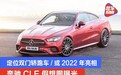 奔驰CLE假想图曝光 定位双门轿跑车/或2022年亮相
