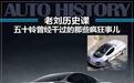 老刘历史课 五十铃曾经干过的那些疯狂事儿