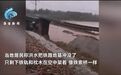 强降雨、下大雪！北方多地大降温：铁路被洪水冲垮 火车连同铁轨悬空
