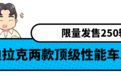 能追高铁！这美国品牌推两款新车 居然是V8+手动挡？