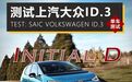 测试大众ID.3：不谈续航，甜胜同桌的蜜糖？