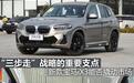 煮酒论车丨新款宝马iX3能否撬动市场