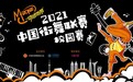 为2024巴黎奥运会选拔种子选手 动感地带2021中国街舞联赛正式开启