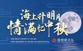 海上升明月，情满忆中秋