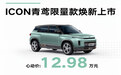 5年免费保养 吉利ICON青鸢限量款售12.98万