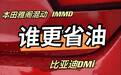 本田中期改款雅阁的IMMD对比比亚迪DMi 谁更省油？