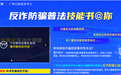 学习大鹏教育反诈防骗课程，让网络诈骗无空可钻！