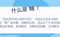 如何分辨“无糖”“0糖”“0蔗糖”“0卡”食品？了解这些放心选择