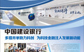 中国建设银行  多措并举助力科创   为科技金融注入发展新动能
