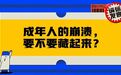 成年人的崩溃，往往就在一瞬间