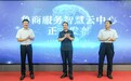 鲁商服务智慧云中心正式启用
