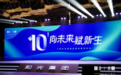 和光集团十周年庆典暨品牌战略发布会：向未来 赋新生