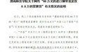 渭南师范回应88万钢琴进价仅8.8万：或被骗