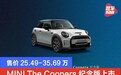 MINI新车型The Coopers纪念版上市 售价25.49-35.69万