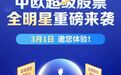 中欧超级股票全明星登陆蛋卷基金，升级投顾策略优化投资体验