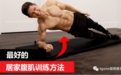 大师Jeff教你最好的腹肌&马甲线居家训练方法