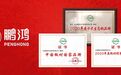 国字号荣誉 | 鹏鸿再添“中国板材国家品牌”等三项殊荣