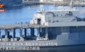 美9万吨“移动基地”部署日本 专家：高强度冲突中很脆弱