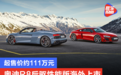 起售价约111万元 奥迪R8后驱性能版海外上市