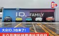 大众ID.3也来了！大众品牌科技营造社活动日