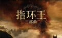 《指环王》三部曲即将全国重映 全新4K重制颠覆视听