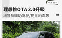增导航辅助驾驶、视觉泊车等，理想推OTA3.0升级