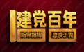 在建党百年之际学习党史具有重要的意义