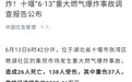 26人死，138人伤，损失5395万！十堰“6·13”重大燃气爆炸事故调查报告发布，速看