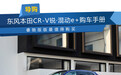 东风本田CR-V锐·混动e+购车手册 睿驰版最值得购买