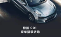 【e汽车】极氪001是变革 也是更极致的超越