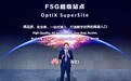 华为发布F5G超级站点 打造数字世界高速入口