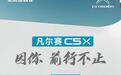 产品好，用户就会用钱投票，凡尔赛C5X订单破9000说明了什么？